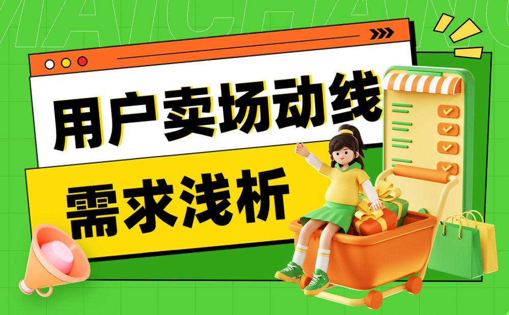 想做好電商頁面設計？先了解用戶賣場動線需求！