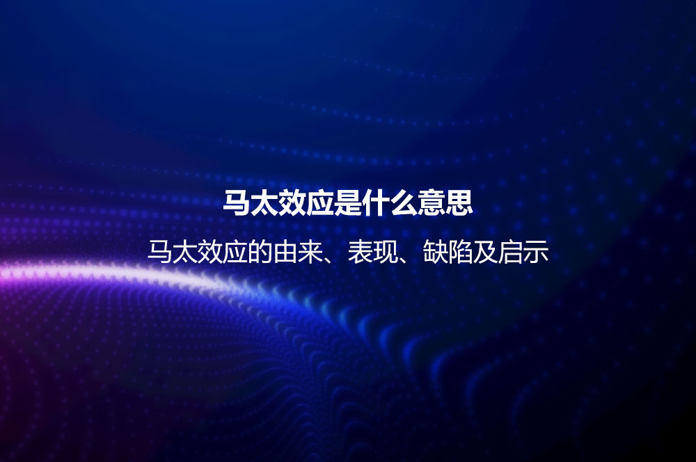 馬太效應(yīng)是什么意思？馬太效應(yīng)的由來、表現(xiàn)、缺陷及啟示