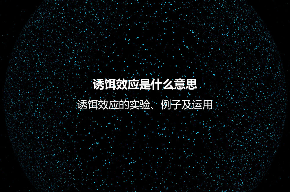 誘餌效應(yīng)是什么意思？誘餌效應(yīng)的實驗、例子及運用