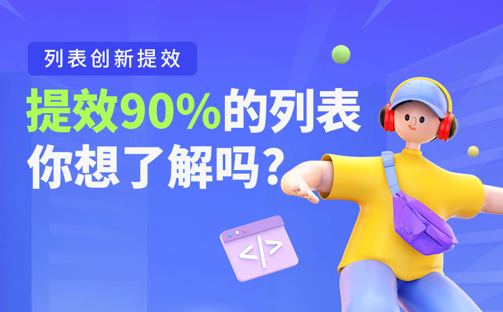 大廠B端實(shí)戰(zhàn)！提效90%的列表是如何設(shè)計(jì)的？