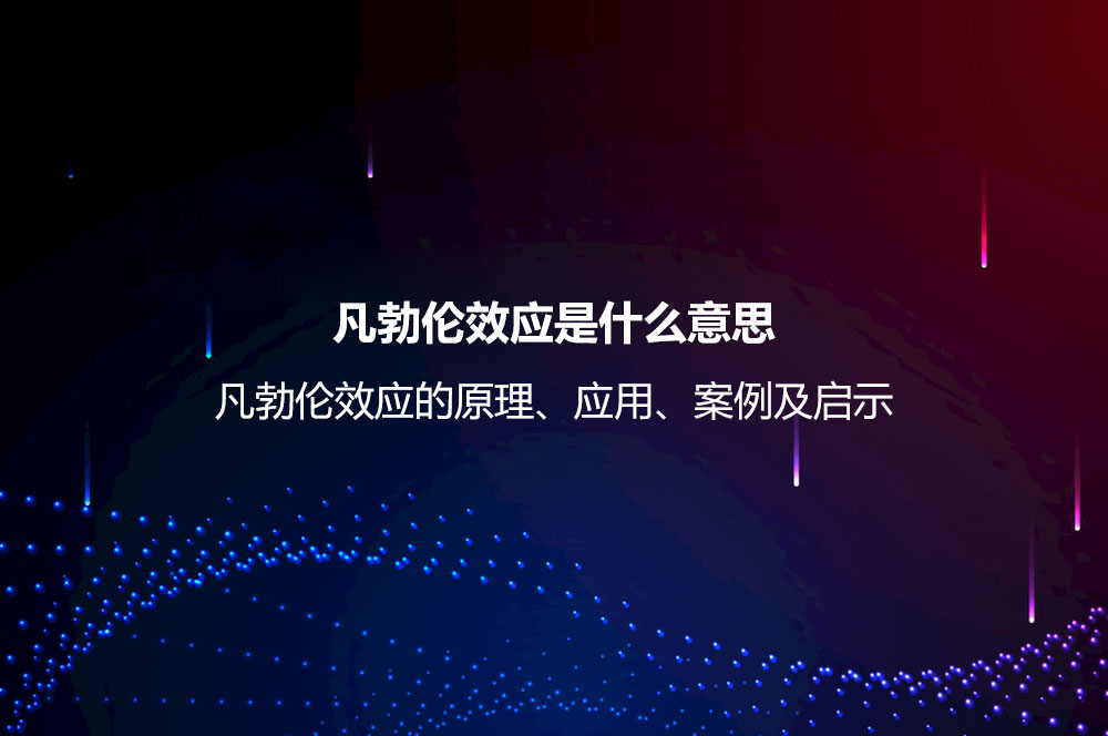 凡勃倫效應(yīng)是什么意思？凡勃倫效應(yīng)的原理、應(yīng)用、案例及啟示