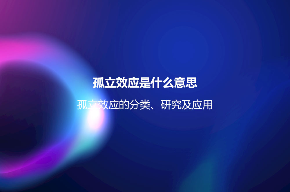 孤立效應(yīng)是什么意思？孤立效應(yīng)的分類、研究及應(yīng)用