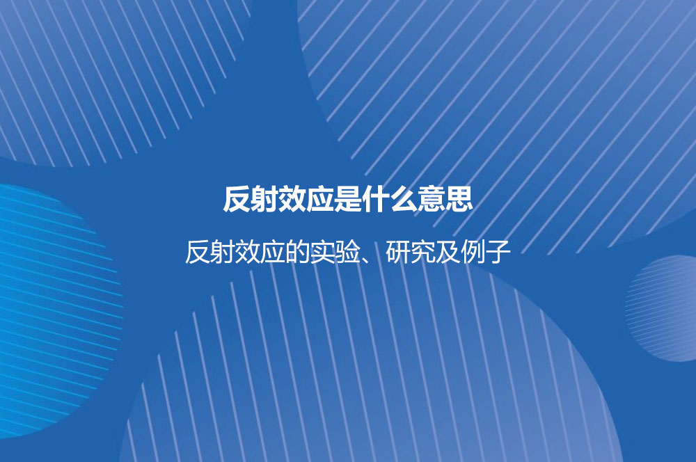反射效應(yīng)是什么意思？反射效應(yīng)的實驗、研究及例子