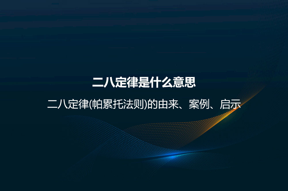 二八定律是什么意思？二八定律(帕累托法則)的由來、案例、啟示