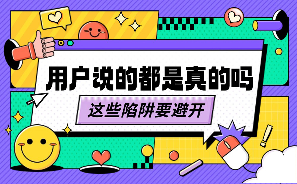 做用戶調(diào)研時，這6個認(rèn)知偏誤陷阱要避開！