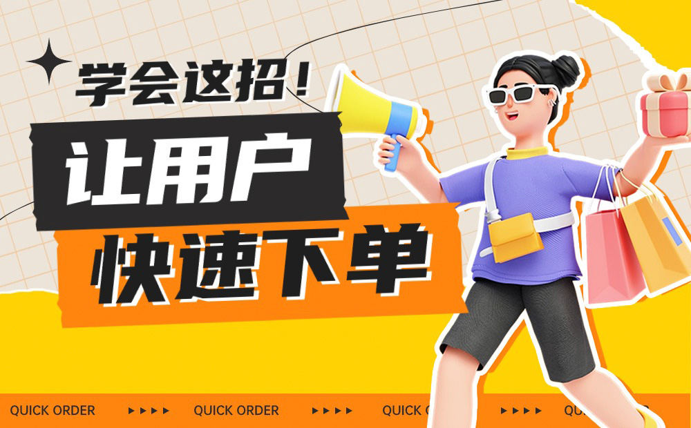 學(xué)會這三個大招，讓用戶快速下單！