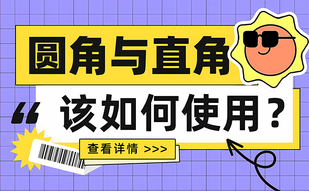 6000字干貨！UI設(shè)計(jì)中該如何使用圓角與直角？ 
