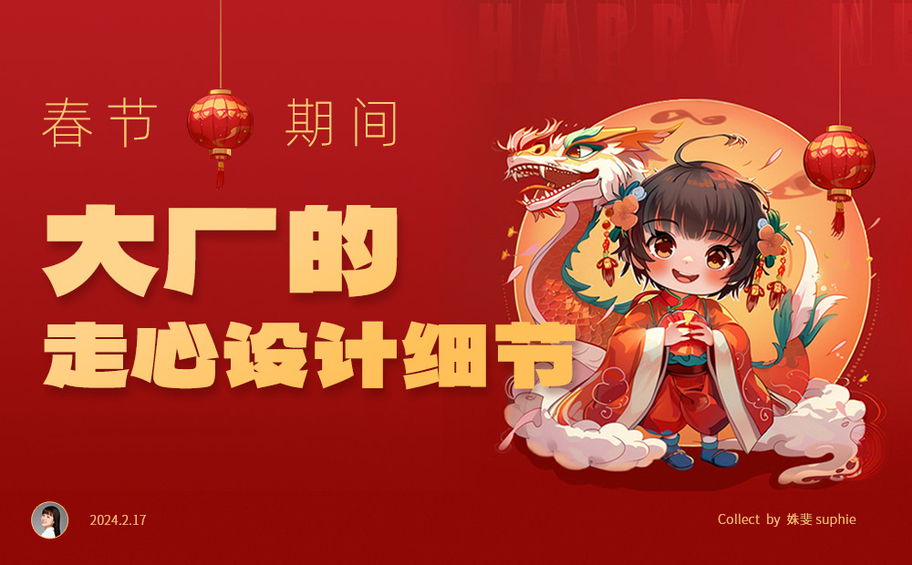 春節(jié)期間，10個大廠的產(chǎn)品細(xì)節(jié)走心設(shè)計(jì) 