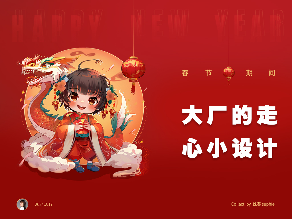 春節(jié)期間，10個大廠的產品細節(jié)走心設計