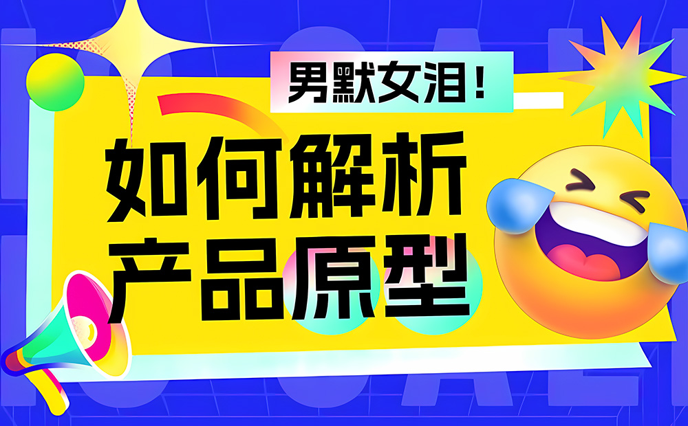 如何解析產品原型？京東高手的實戰(zhàn)經驗總結來了！
