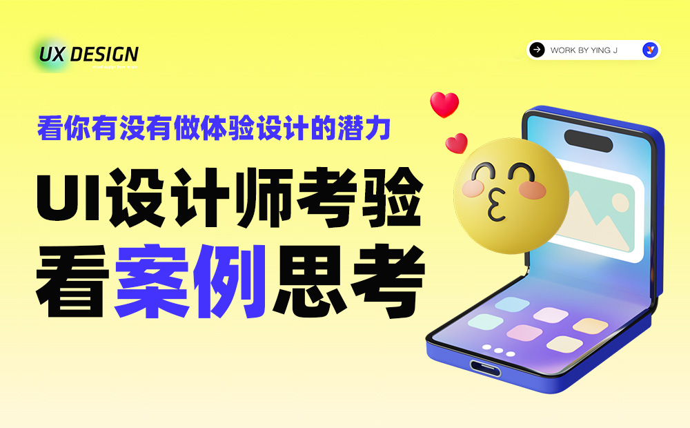從一個(gè)UI界面設(shè)計(jì)，看體驗(yàn)設(shè)計(jì)師要具備的基本技能