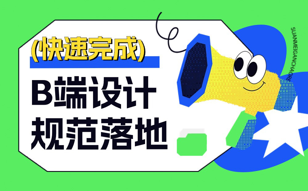 5000字干貨！如何快速完成B端設(shè)計(jì)規(guī)范落地？ 