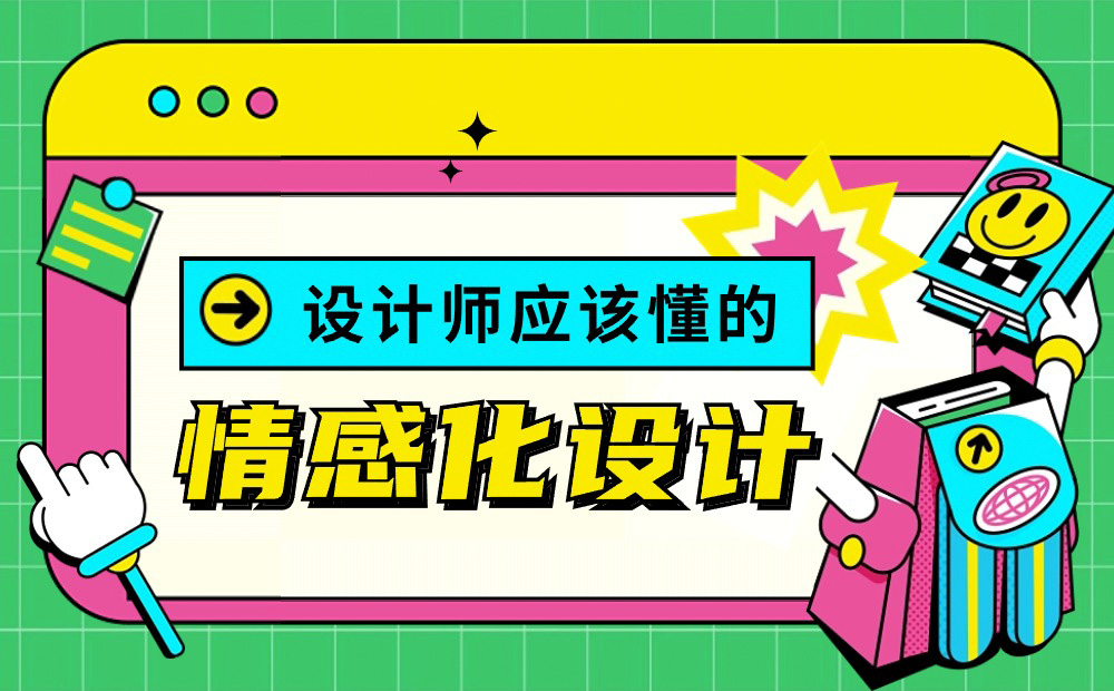 18000字超全干貨！寫給設(shè)計(jì)師的情感化設(shè)計(jì)指南 
