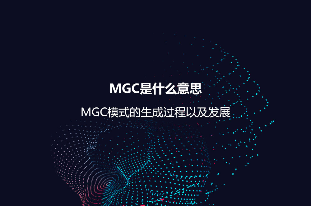 MGC是什么意思？MGC模式的生成過程以及發(fā)展