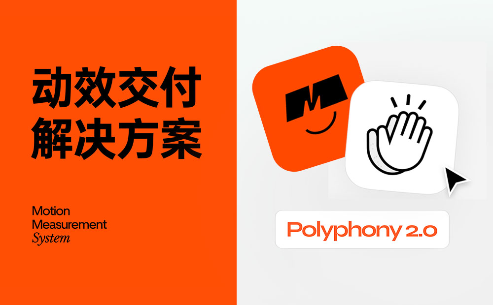 高效免費！超好用的動效落地交付解決方案 Polyphony 2.0 