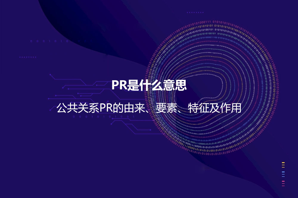 PR是什么意思？公共關系PR的由來、要素、特征及作用
