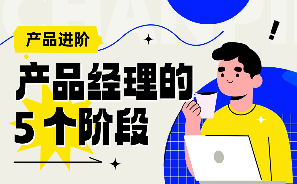 4000字干貨！產(chǎn)品經(jīng)理從零開始進(jìn)階的 5 個階段 