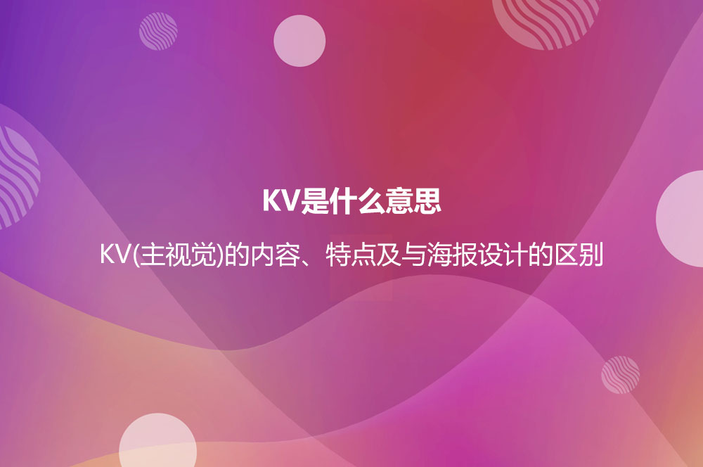 KV是什么意思？KV(主視覺)的內(nèi)容、特點(diǎn)及與海報(bào)設(shè)計(jì)的區(qū)別