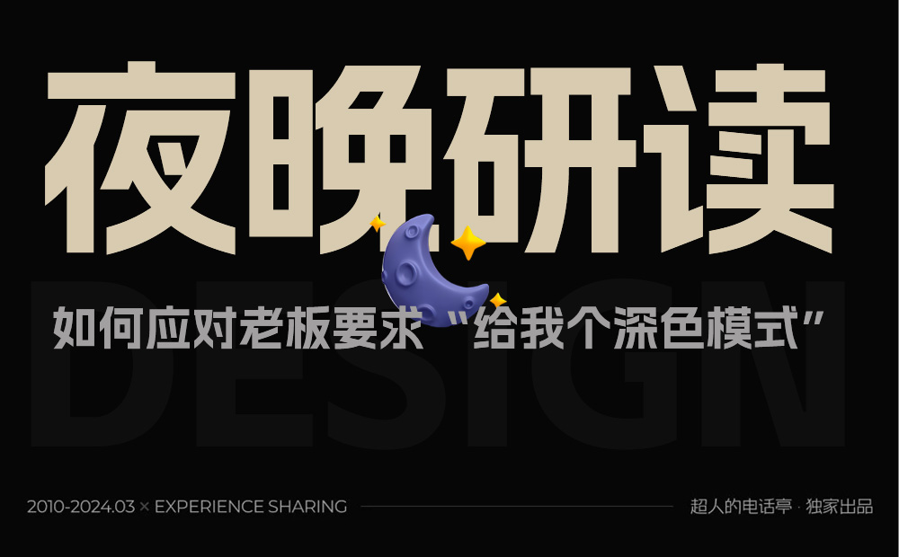 3000字干貨！超全面的深色模式設(shè)計(jì)思路總結(jié)