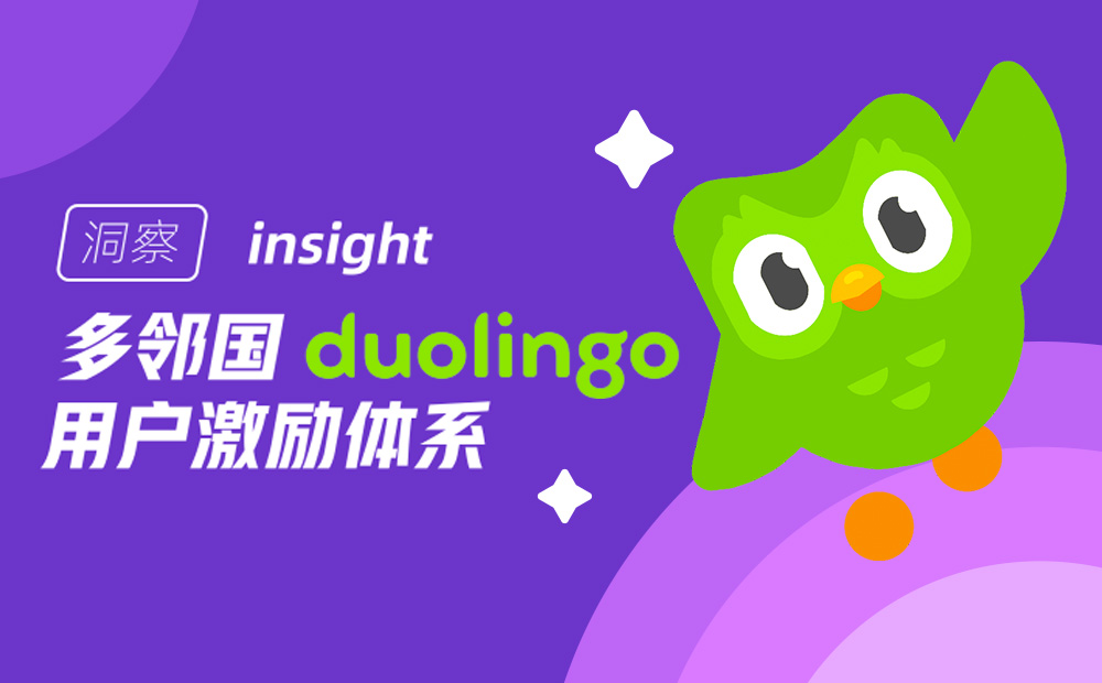 讓人愛上學(xué)習(xí)！分析多鄰國的用戶激勵體系設(shè)計(jì)