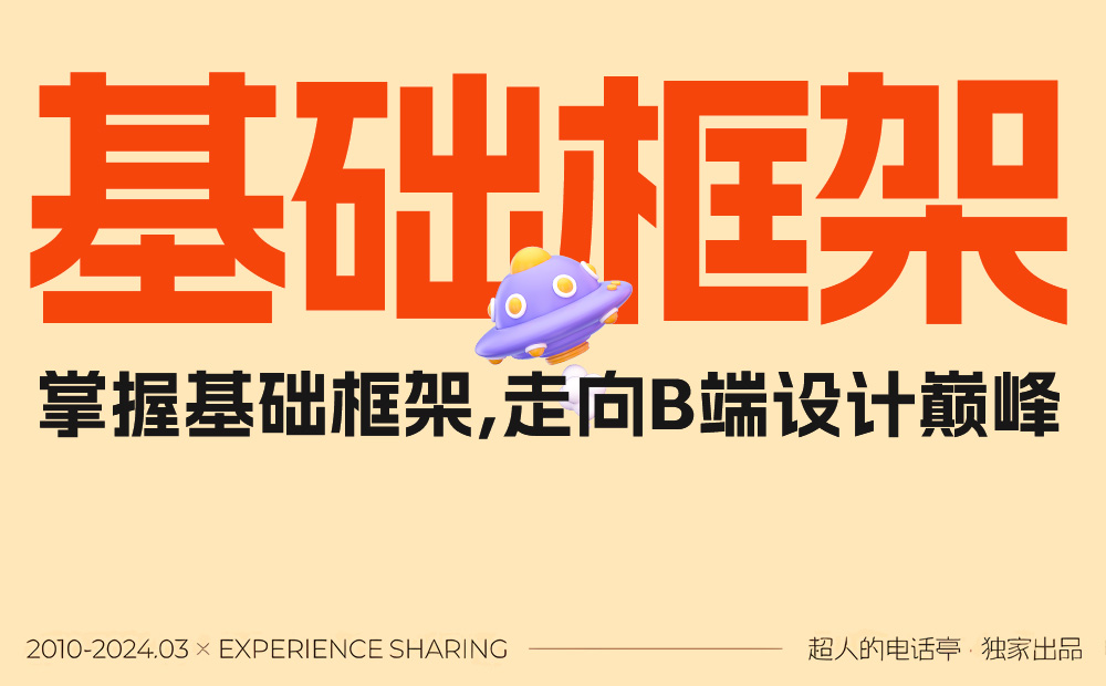 3700字干貨！幫你快速掌握B端頁面框架