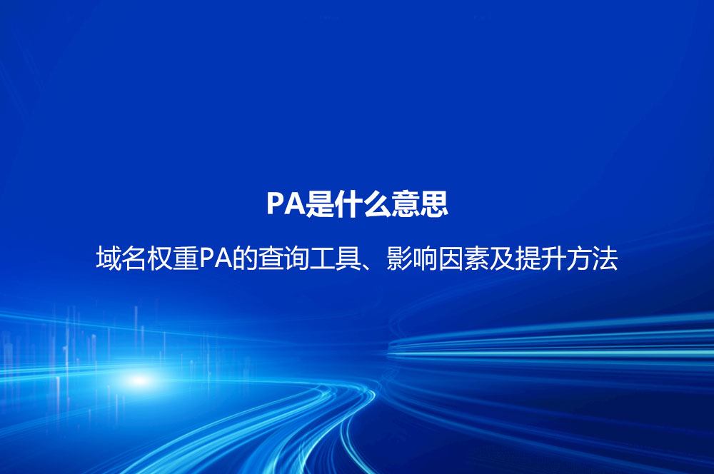 PA是什么意思？域名權(quán)重PA的查詢工具、影響因素及提升方法