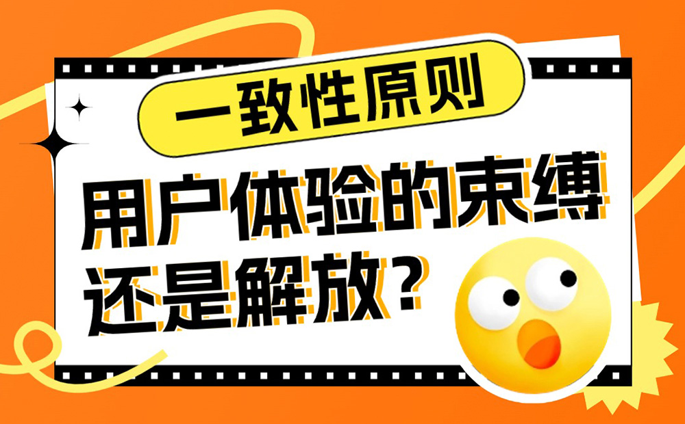 經(jīng)典的一致性原則，對(duì)用戶體驗(yàn)是束縛還是解放？