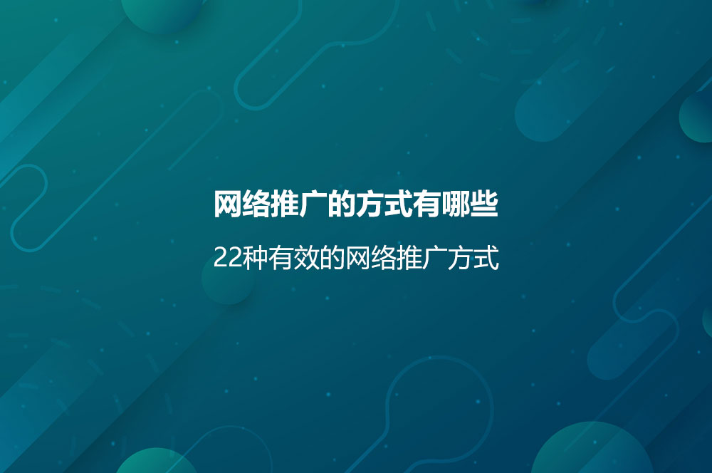 網(wǎng)絡(luò)推廣的方式有哪些？22種有效的網(wǎng)絡(luò)推廣方式