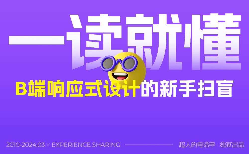 一讀就懂！B端響應(yīng)式設(shè)計的新手掃盲