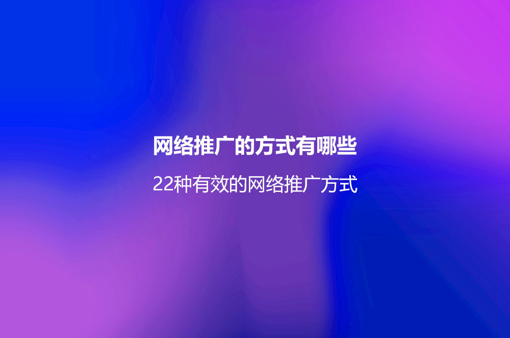 網(wǎng)絡(luò)推廣好做嗎？9種做好網(wǎng)絡(luò)推廣的方法