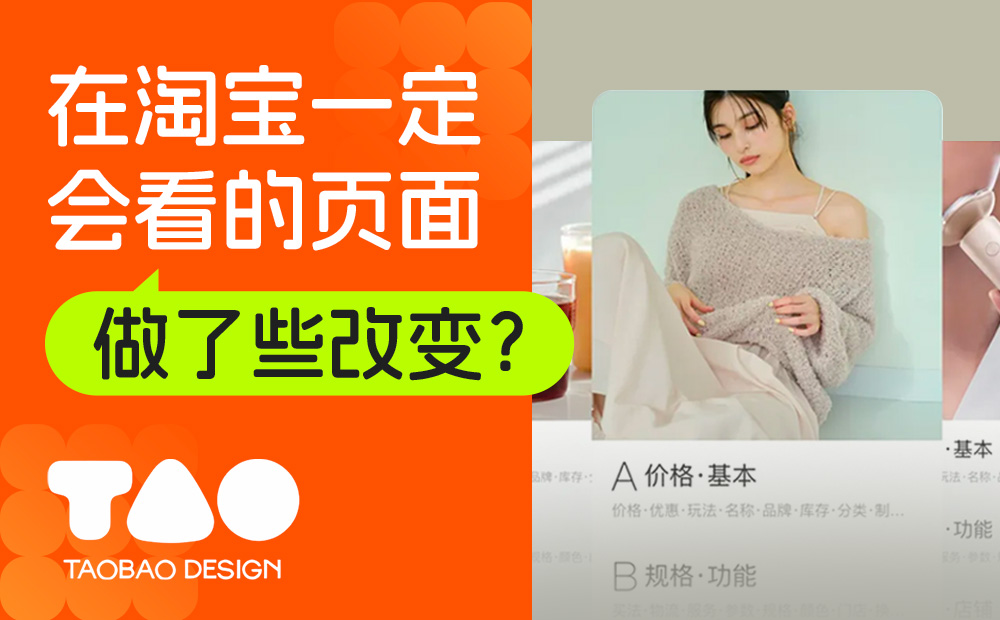 逛淘寶一定會(huì)看的頁面，我們做了哪些設(shè)計(jì)改變？