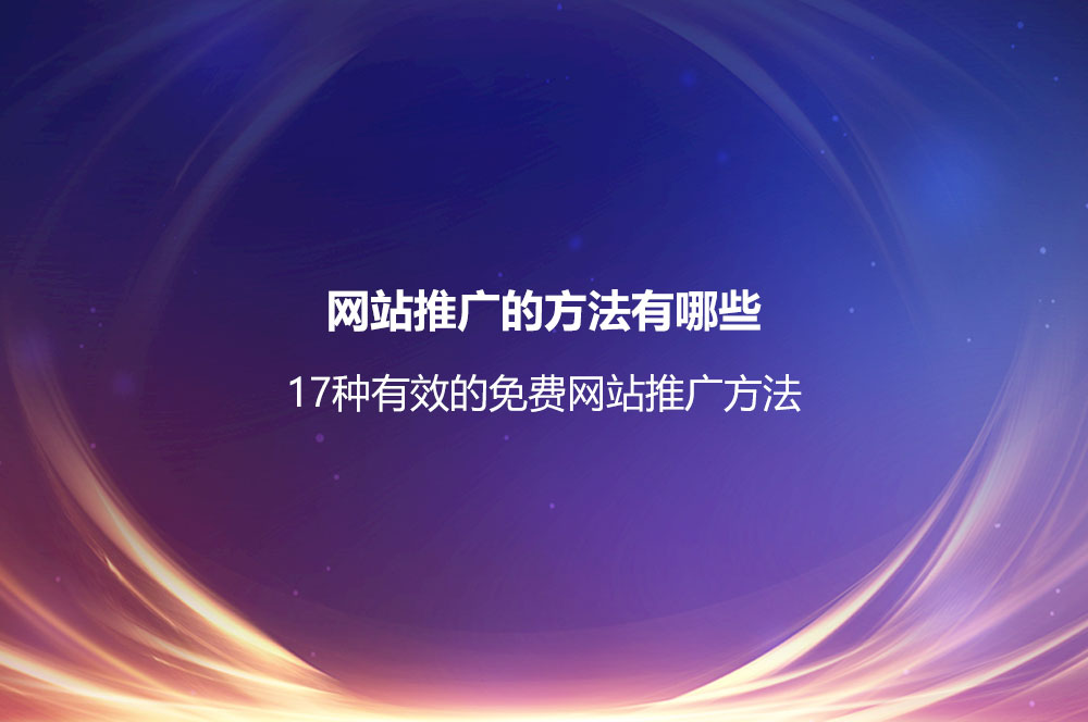 網(wǎng)站推廣的方法有哪些？17種有效的免費網(wǎng)站推廣方法