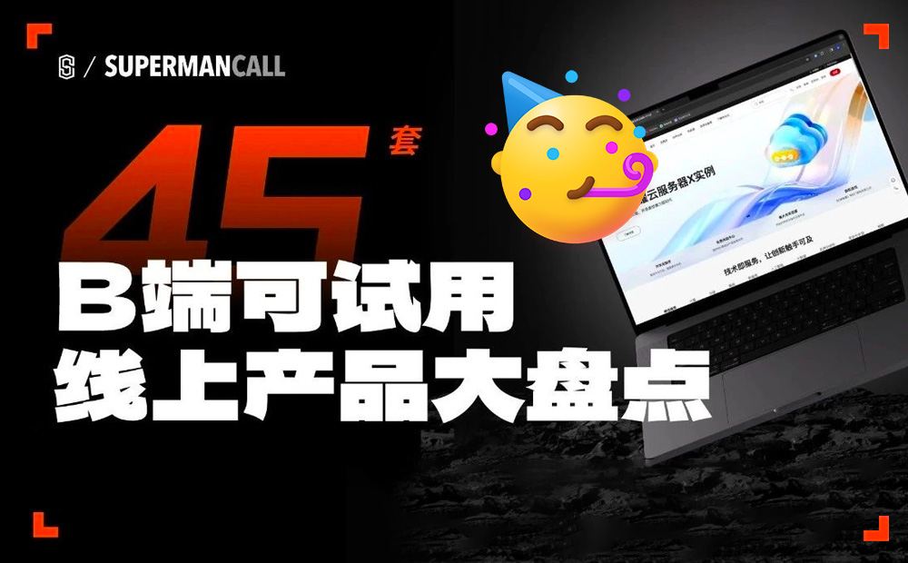 想找B端產(chǎn)品分析？45套B端可試用線上產(chǎn)品合集整理！