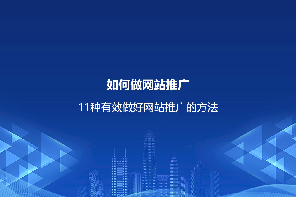 如何做網(wǎng)站推廣？11種有效做好網(wǎng)站推廣的方法