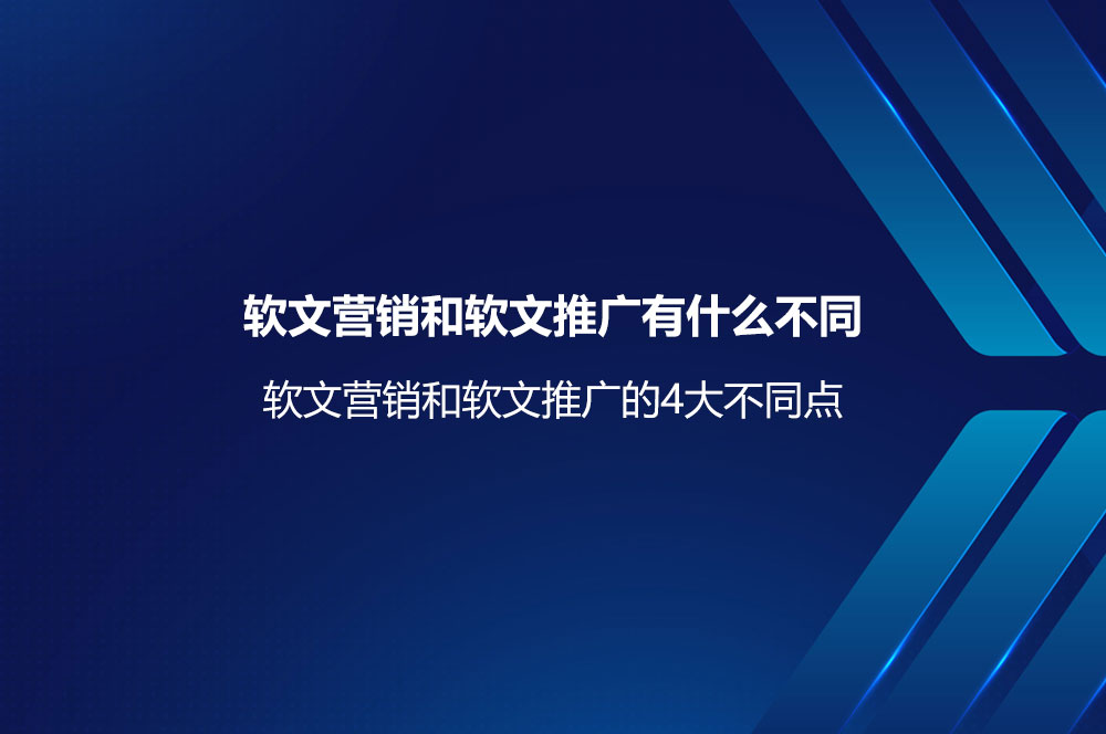 軟文營銷和軟文推廣有什么不同？軟文營銷和軟文推廣的區(qū)別與聯(lián)系
