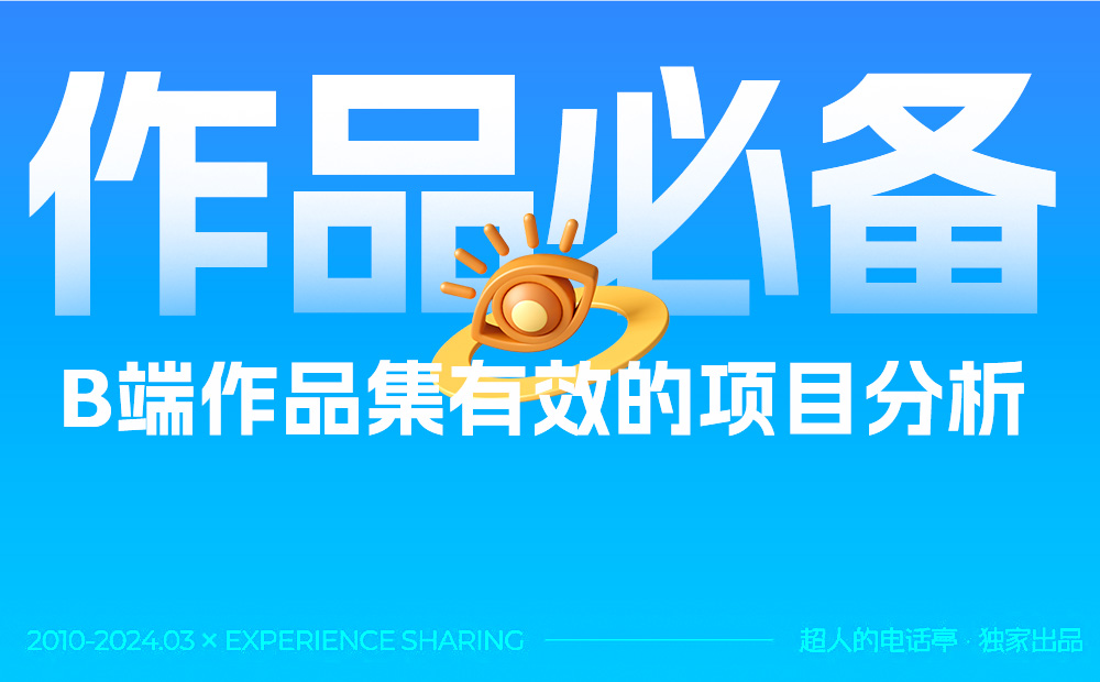B端作品集中如何做有效的項(xiàng)目分析？總監(jiān)級(jí)干貨來了！