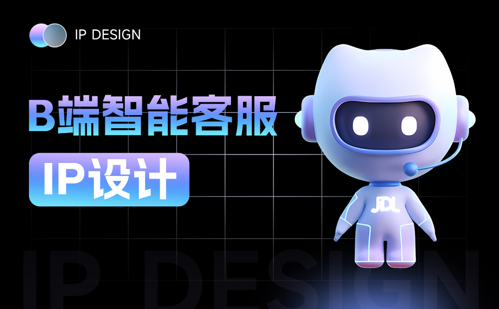 大廠實(shí)戰(zhàn)案例！京東B端智能客服IP設(shè)計(jì)復(fù)盤