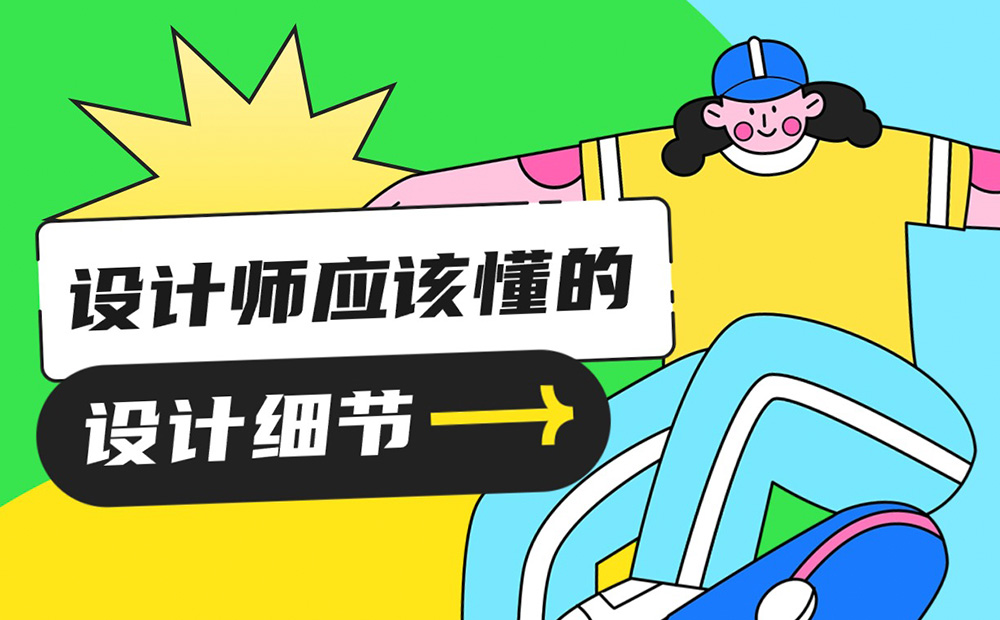 超詳細干貨！設(shè)計師應(yīng)該懂的設(shè)計細節(jié)