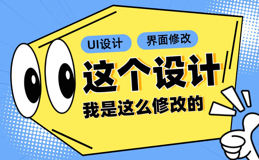用一個(gè)實(shí)戰(zhàn)案例，幫你學(xué)會UI設(shè)計(jì)界面優(yōu)化思路！ 
