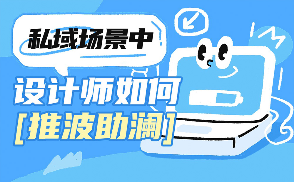 設計師如何提高私域轉化率？雪球高手總結了3個方法