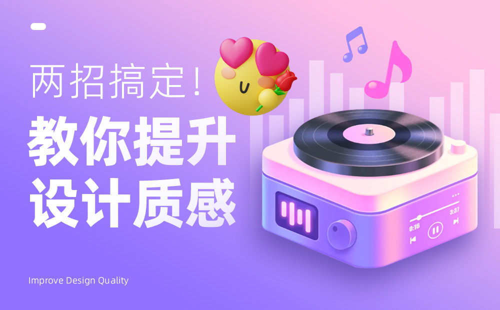 如何提升圖標設計質(zhì)感？兩招教你搞定！