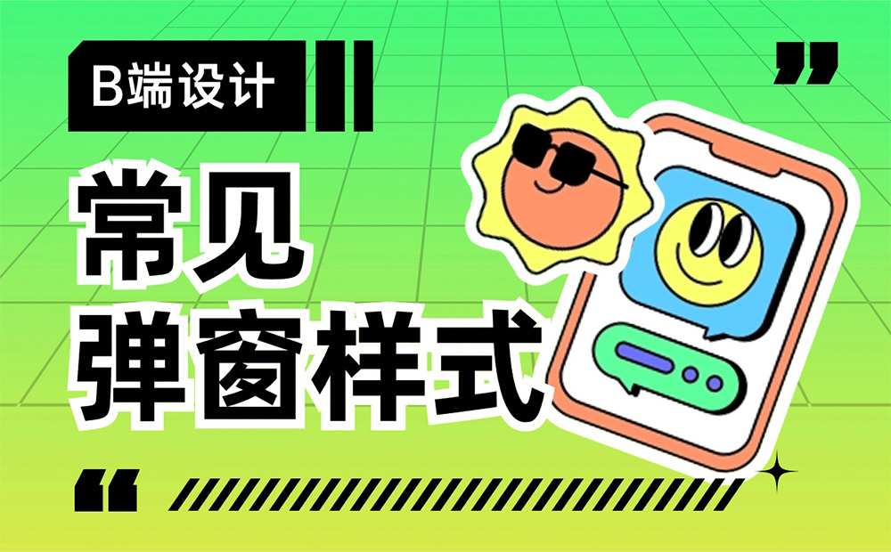 超多案例！常見的B端彈窗樣式設(shè)計(jì)總結(jié)