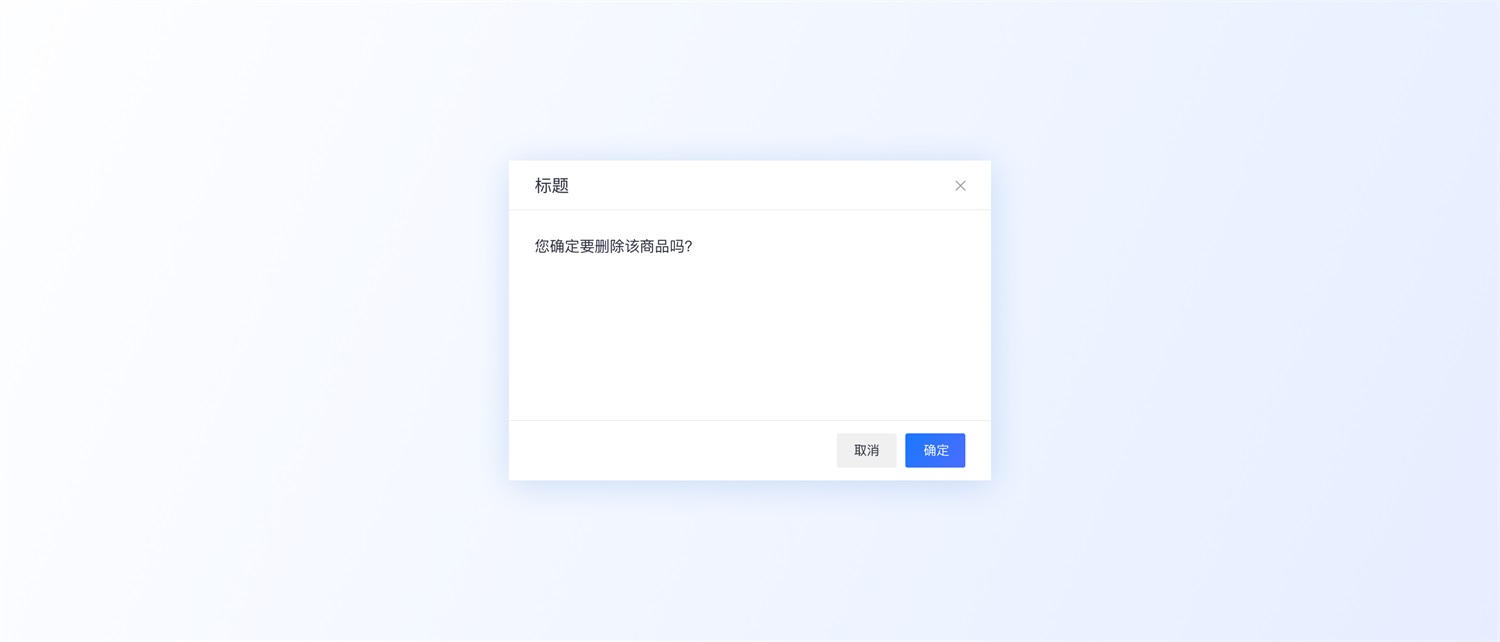 超多案例！常見的B端彈窗樣式設(shè)計總結(jié)
