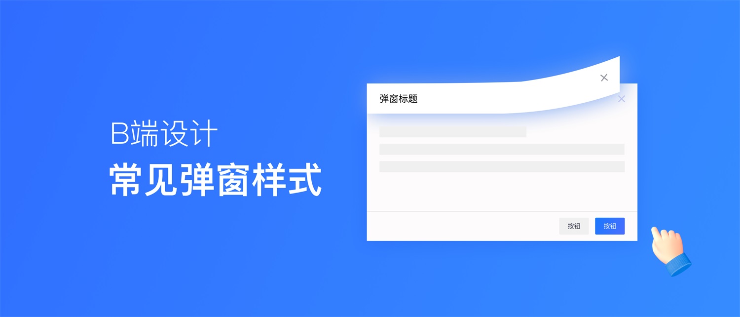 超多案例！常見的B端彈窗樣式設(shè)計總結(jié)