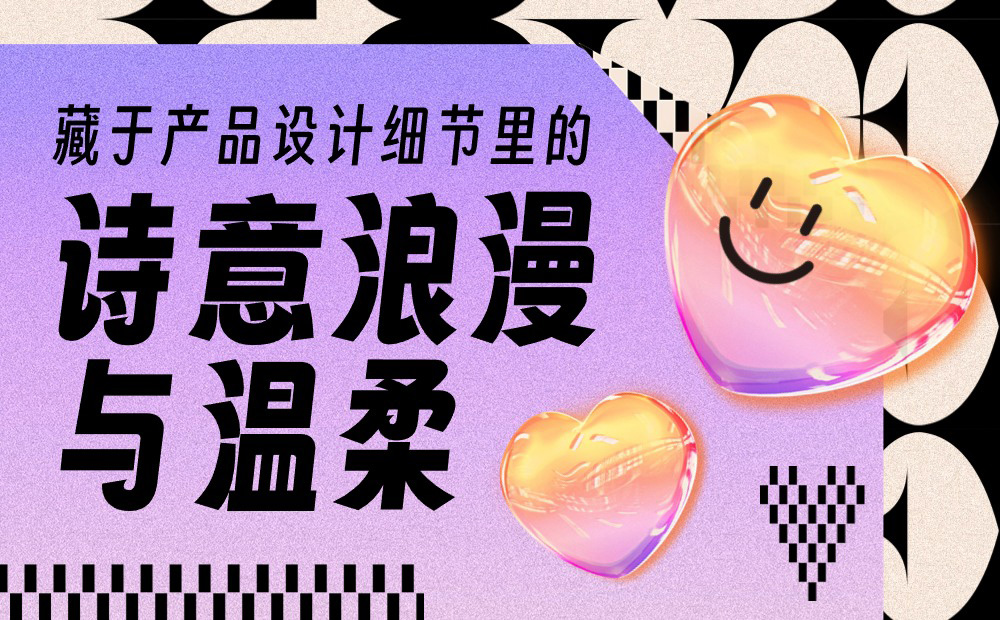 優(yōu)設(shè)主編出品！盤點(diǎn)10個詩意浪漫的產(chǎn)品設(shè)計(jì)細(xì)節(jié) 