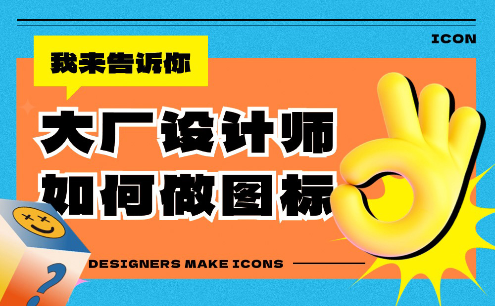 大廠設計師是如何做圖標的？四個章節(jié)教會你！ 