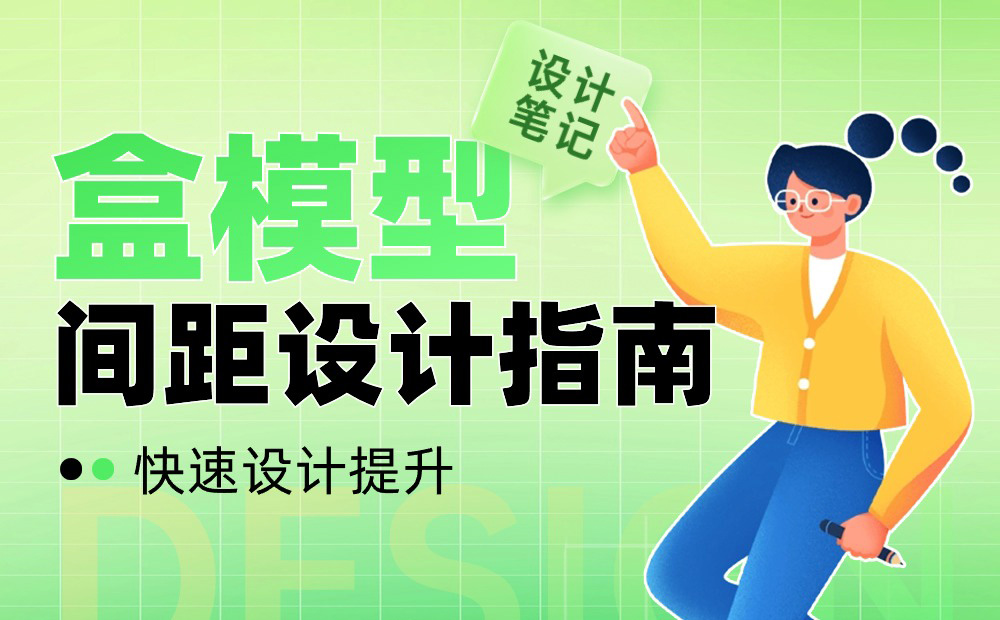 UI設(shè)計(jì)進(jìn)階干貨！盒模型間距設(shè)計(jì)指南 