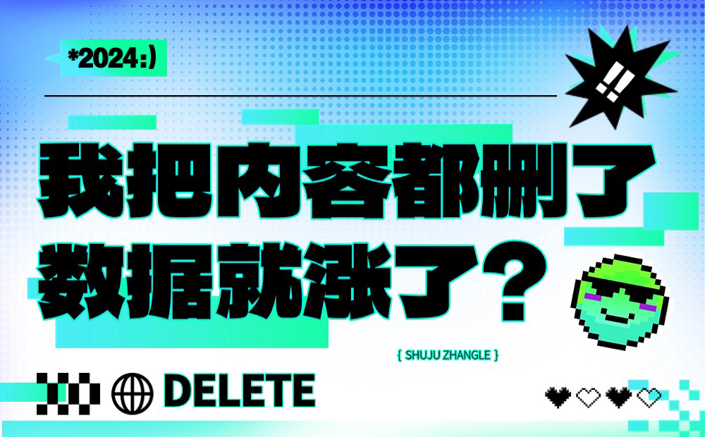 我把界面內(nèi)容都刪了，數(shù)據(jù)反而翻了3倍？