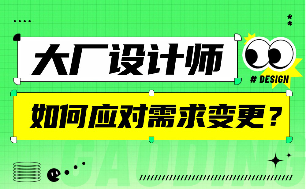 大廠設(shè)計(jì)師親授！如何應(yīng)對產(chǎn)品需求變更？