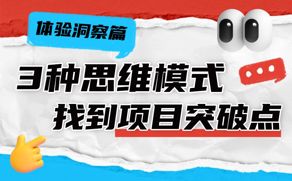 3種思維模式，讓你快速找到設(shè)計(jì)項(xiàng)目突破點(diǎn)！